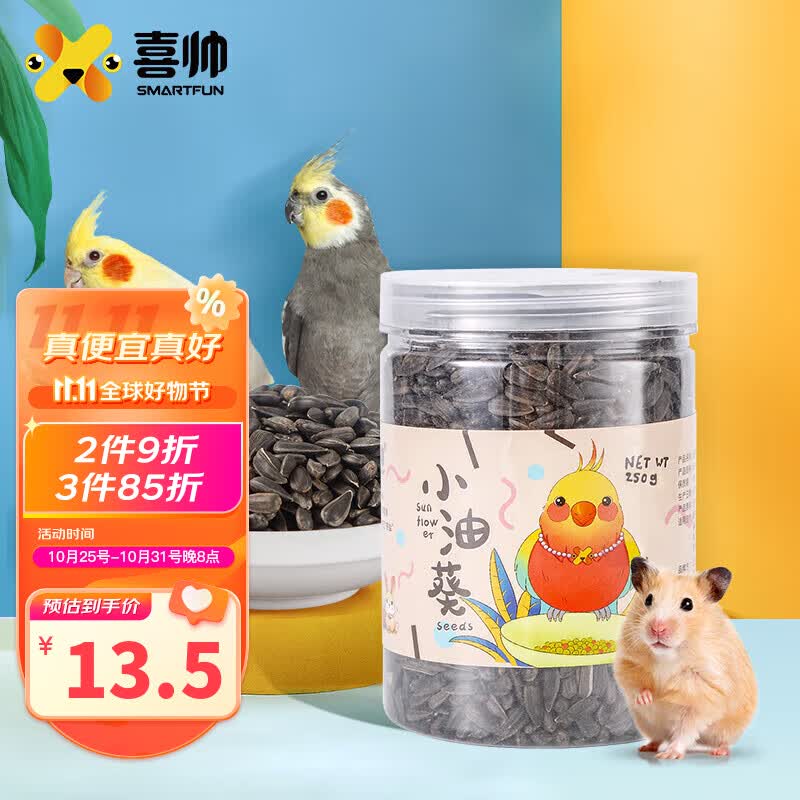 喜帅 小油葵250g约680ml 仓鼠零食磨牙营养粮食鹦鹉饲料小瓜子鸟食高性价比高么？