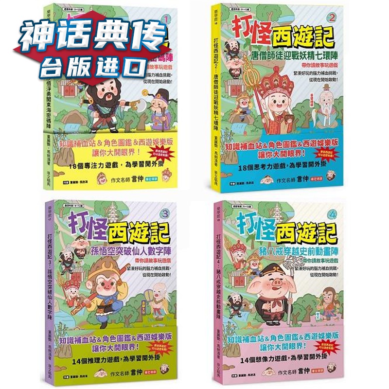 打怪西游记1-4合集 华文精典 董丽艳/马剑涛 台版图书【神话典传】