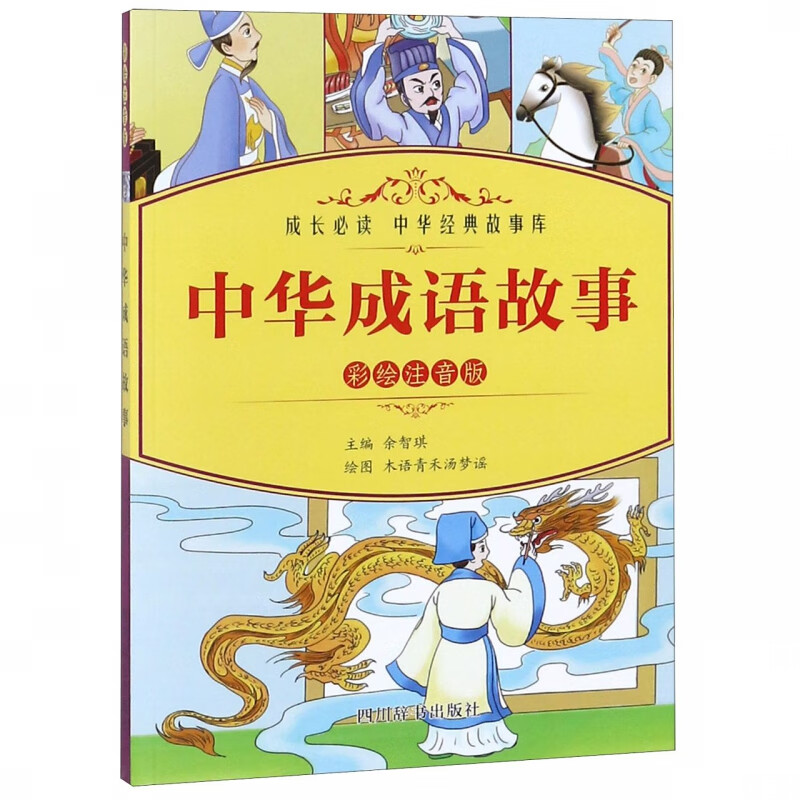 中华成语故事(彩绘注音版)/成长必读中华经典故事库