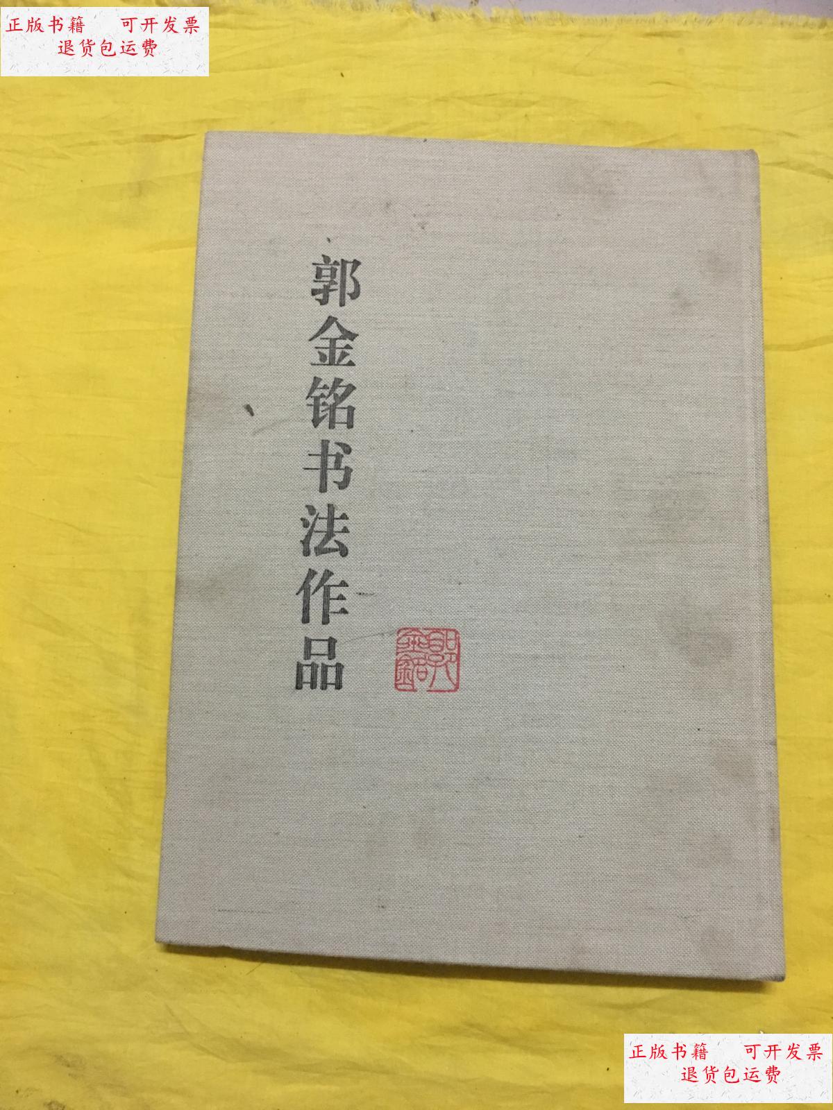 【二手9成新】郭金铭书法作品(布面精装8开) /郭金铭著 杨柳青画社