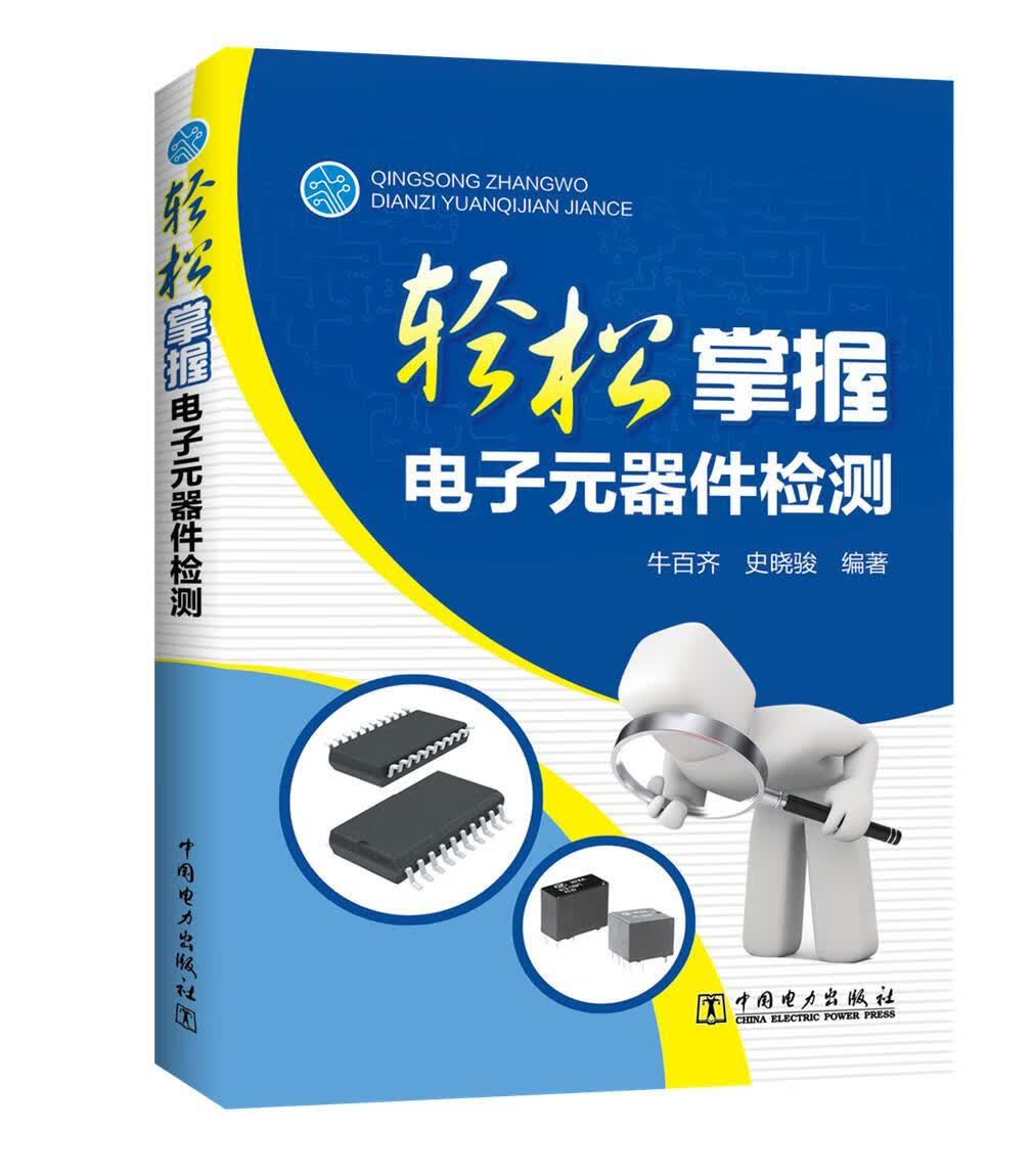 轻松掌握电子元器件检测牛百齐中国电力出版社9787519804893 电子与通信书籍
