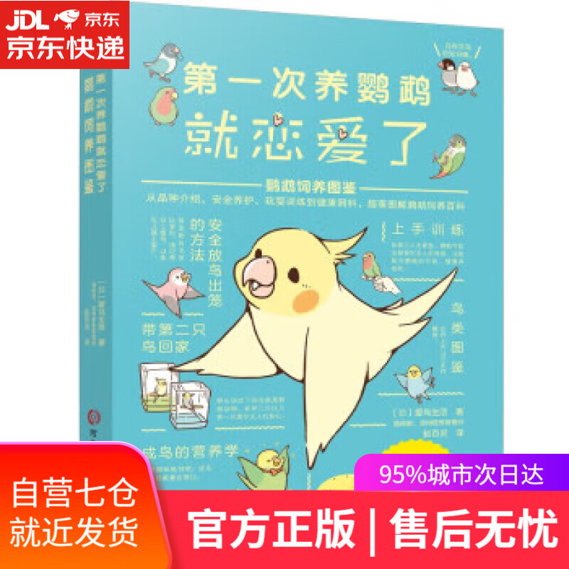 【新华书店】【正版图书】第一次养鹦鹉就恋爱了:鹦鹉饲养图鉴 科普图鉴鸟类图鉴科普大全书籍品种介绍日常养护玩耍训练
