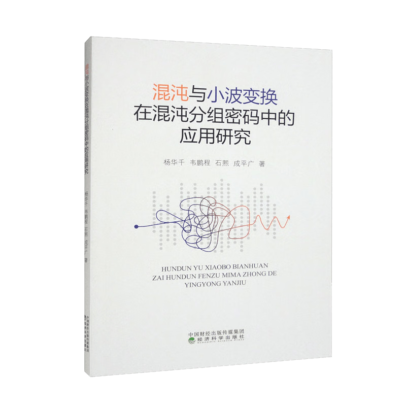 混沌与小波变换在混沌分组密码中的应用研究