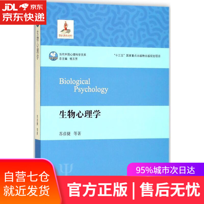 【新华书店】生物心理学 苏彦捷 等 著 华东师范大学出版社有限公司