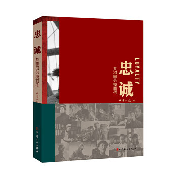 忠诚 : 共和国劳模画传