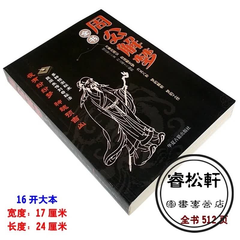16开大本《周公解梦全书》