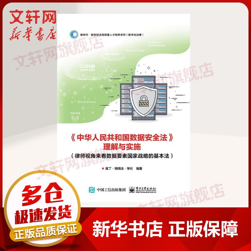 【新华书店 正版保障】《中华人民共和国数据安全法》理解与实施（律师视角来看数据要素国家战略的基本法） 垦丁·网络法·学社 著 电子工业出版社 图书