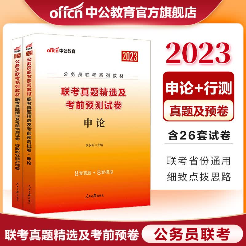 中公教育2023公务员联考真题省考教材：联考真题精选及考前预卷（申论+行测）2本套 河南四川重庆