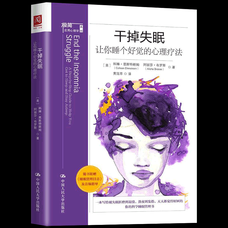 正版现货 干掉失眠：让你睡个好觉的心理疗法 随书附赠睡眠管理日志以及音频指导 心理咨询与治疗 应用心理学书籍