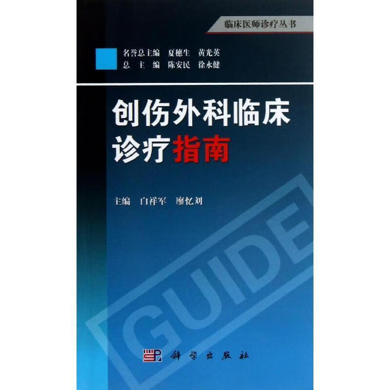 创伤外科临床诊疗指南