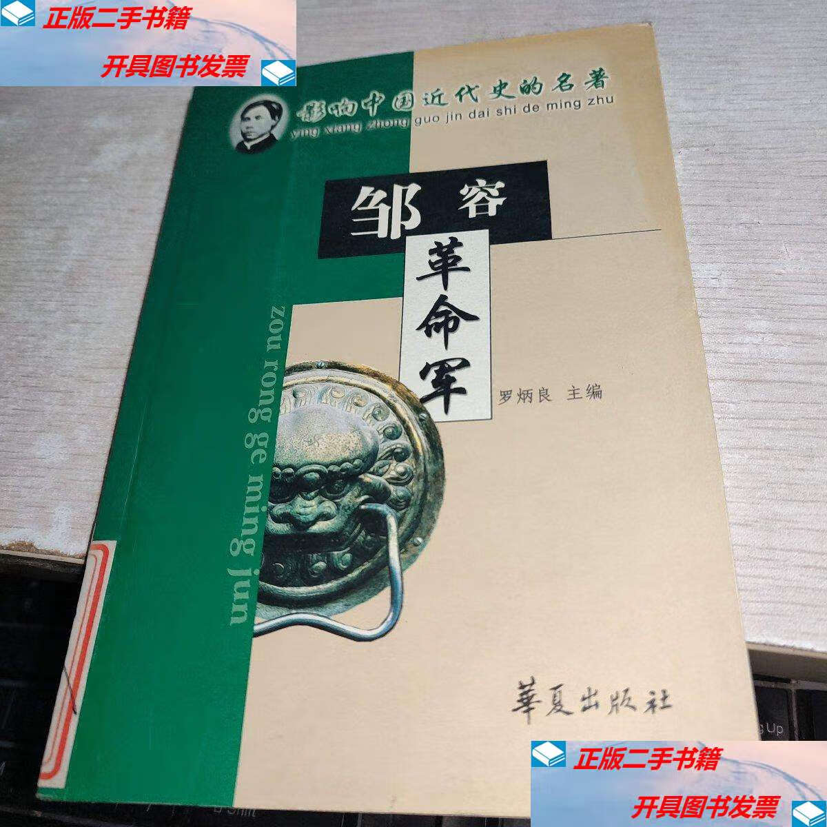 【二手9成新】革命军 /邹容 华夏