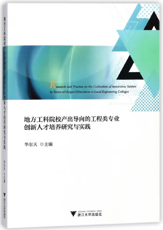 地方工科院校产出导向的工程类专业创新人才培养研究与实践