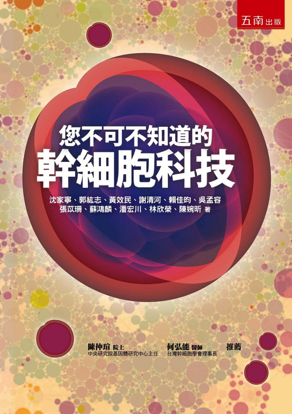 现货【外图台版】您不可不知道的干细胞科技(二版) / 五南图书出版