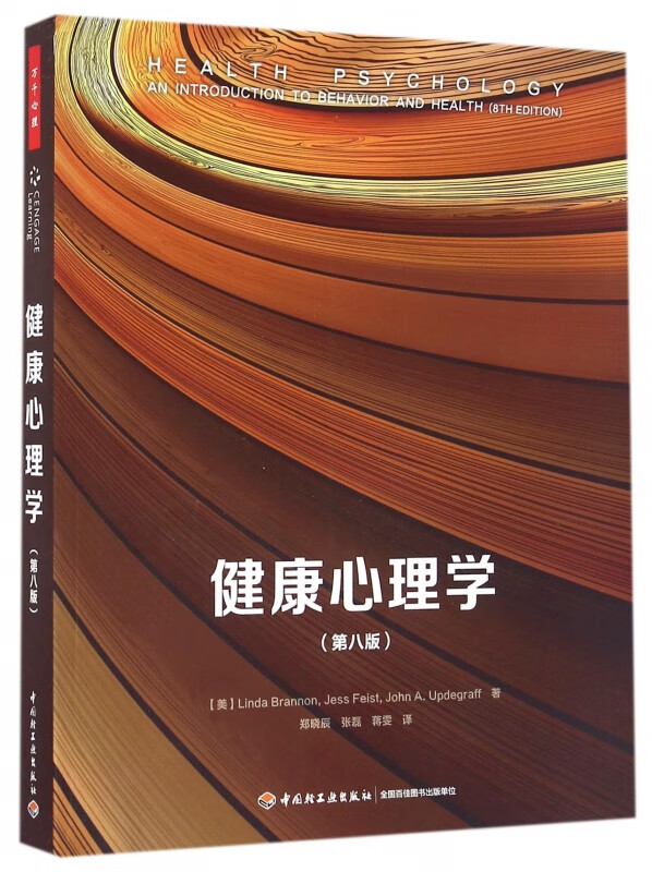 健康心理学(第8版)