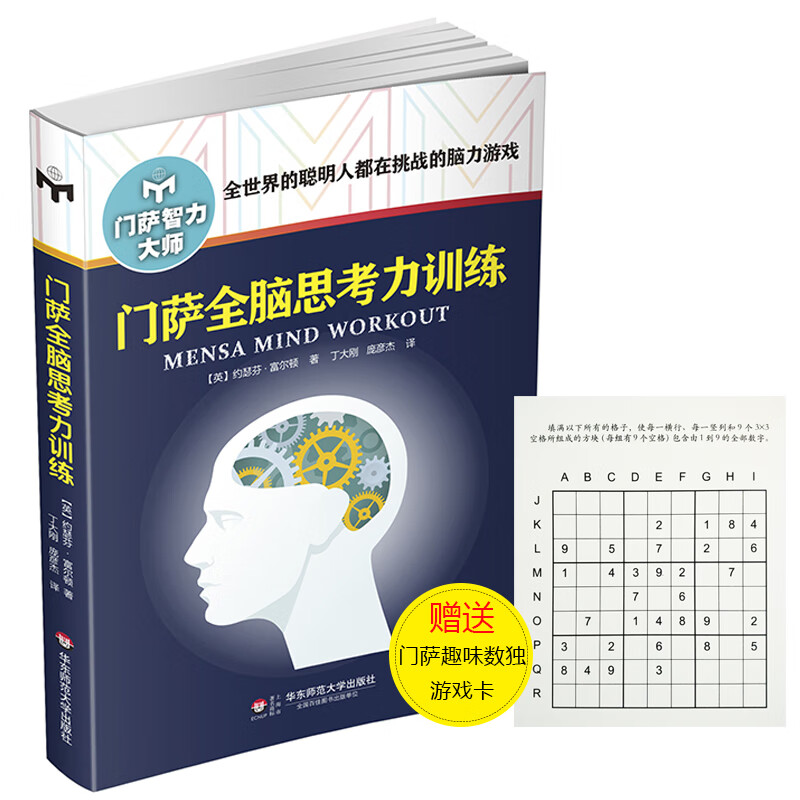 门萨全脑思考力训练 门萨智力大师系列 修订本聪明人都在挑战的脑力游戏儿童成人小学生高智商益智游戏思维开发逻辑推理书籍