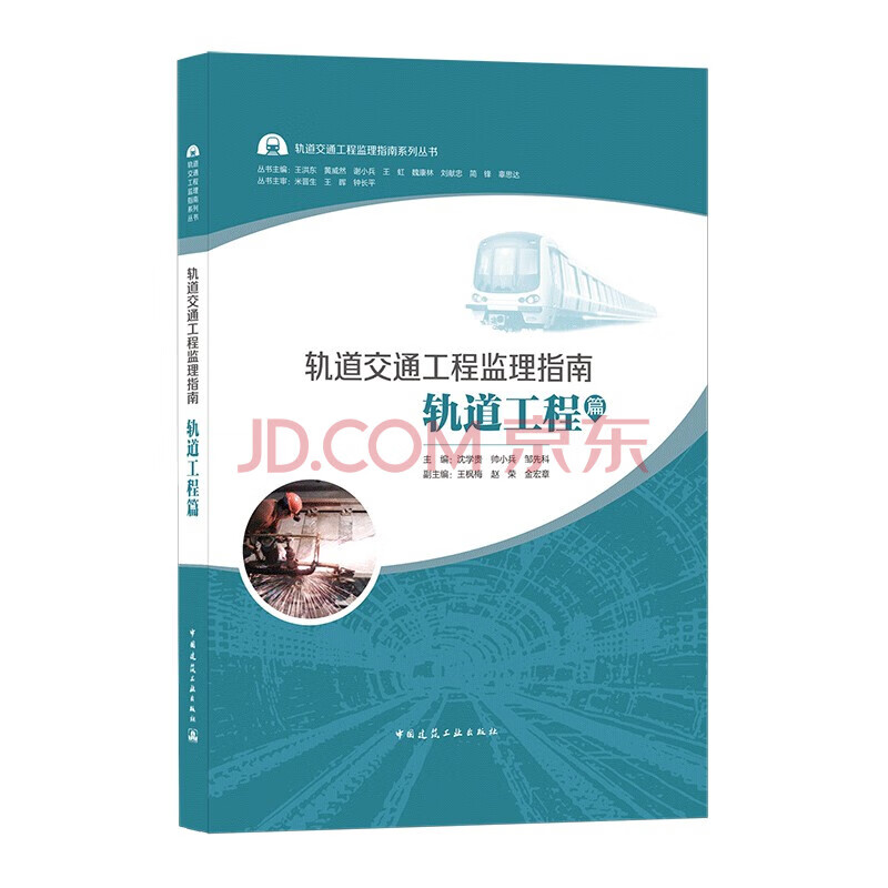 轨道交通工程监理指南 丛书--- 中国建筑工业出版社 轨道交通工程监理指南 轨道工程篇