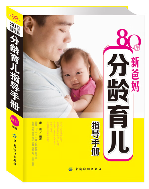 80后新爸妈分龄育儿指导手册