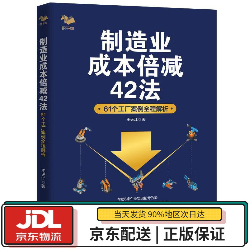 【全新正版送货上门】制造业成本倍减42法：61个工厂案例全程解析 王天江 著 北京燕山出版社 9787540256494