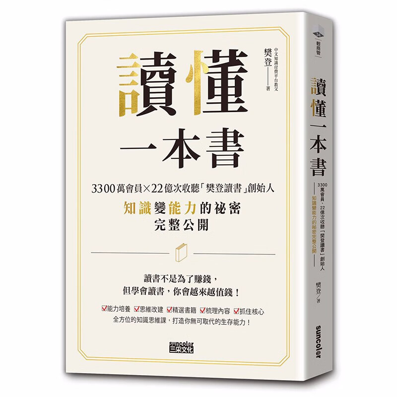 【现货】讀懂本書:樊登讀書創始人知識變能力的祕密完整公開 港台原版