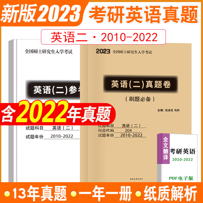 2023考研英语二(2010-2022)13年真题卷(一年一册刷题)(纸质答案)