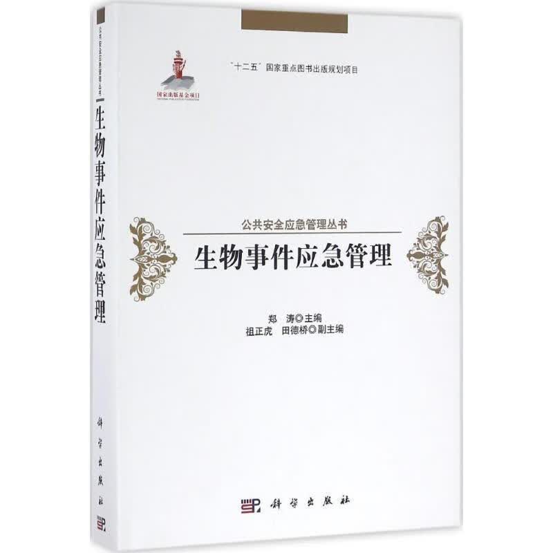 【正版现货】生物事件应急管理