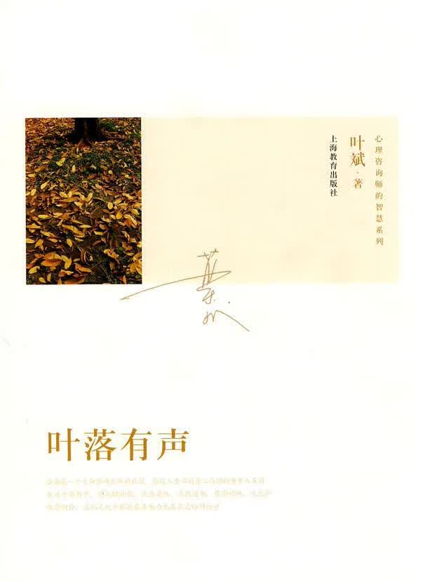  叶落有声 叶斌 上海教育出版社    心理学 书籍