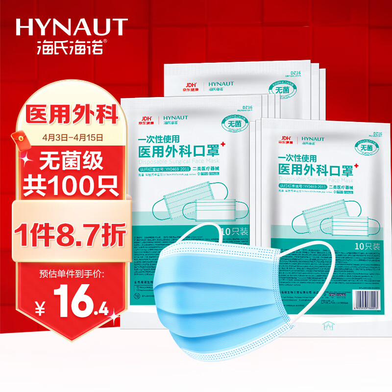 海氏海诺 一次性使用医用外科口罩100只 无菌三层平面型防尘成人口罩医用面罩 灭菌级10只*10袋