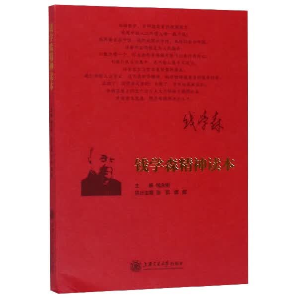 钱学森精神读本