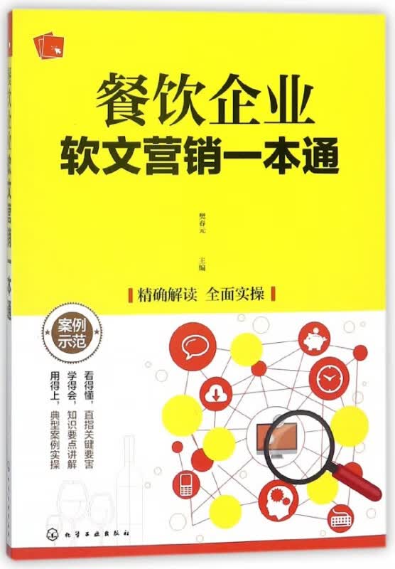 餐饮企业软文营销一本通