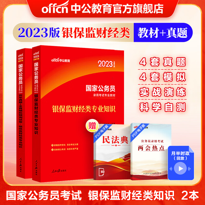 中公教育2023国家公务员考试用书国考：银保监财经类知识（教材+历年真题全真模拟）2本套