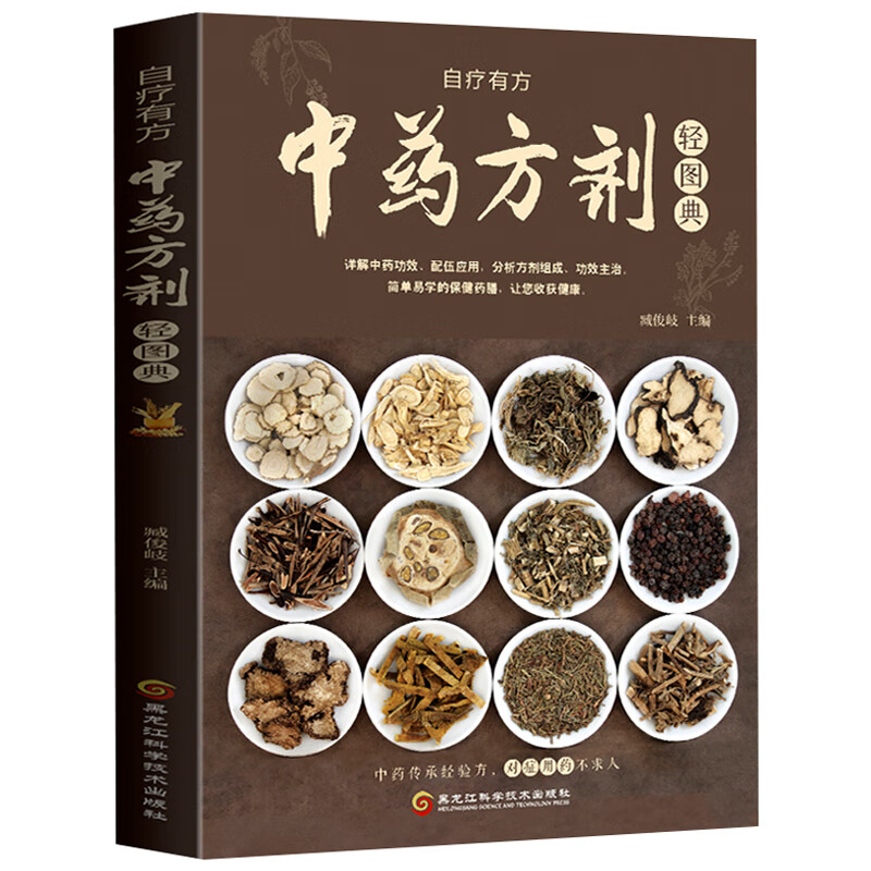 中药方剂轻图典中草药图鉴大全百科书常见中药材功效解读中药知识入门