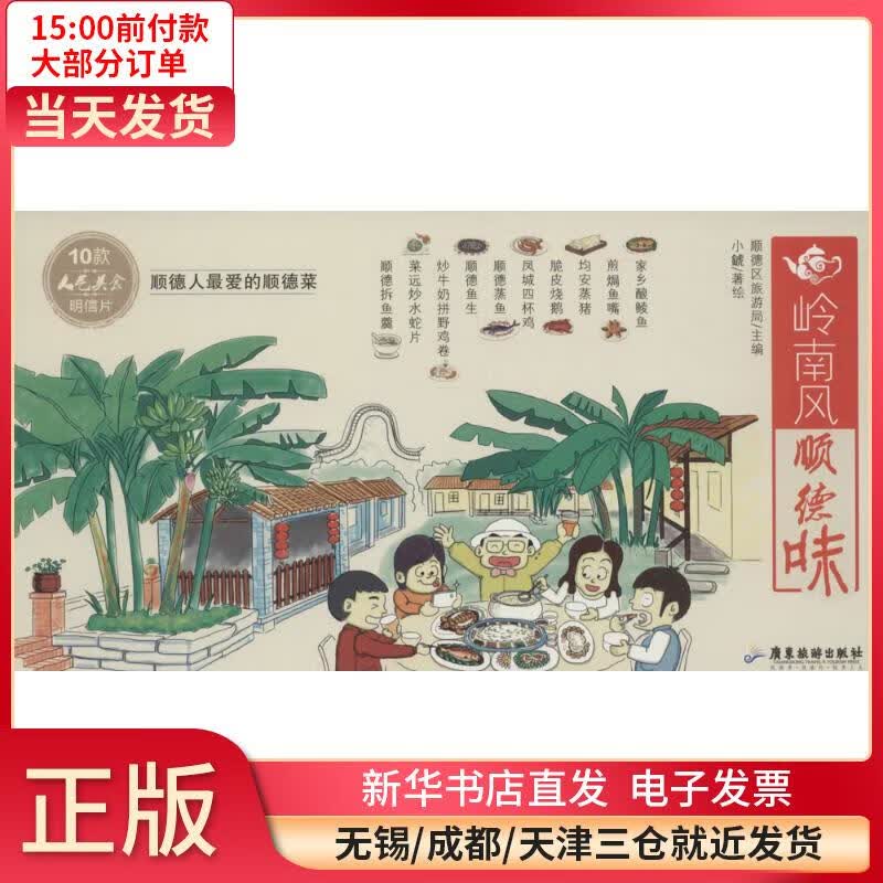 岭南风 顺德味 顺德区旅游局 9787557002084 全新正版
