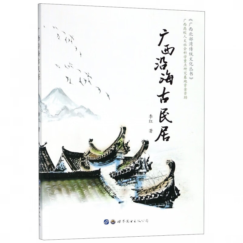 广西沿海古民居/广西北部湾传统文化丛书