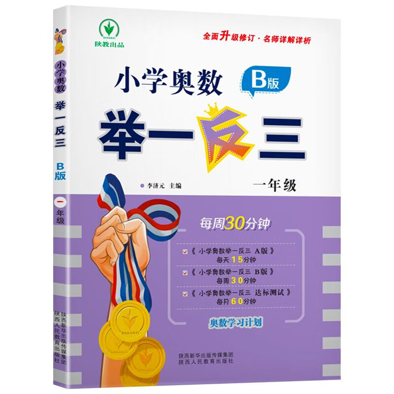 奥数举一反三AB版一二三四五六年级通用版