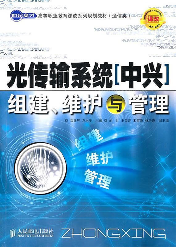 光传输系统组建、维护与管理
