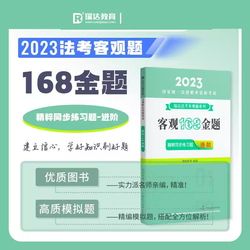 2023瑞达法考客观168金题 客观题AB卷 2023司法考试考前预测试卷 2023国家统一法律职业资格考试客观题考试 全真模拟押题卷 精粹同步练习题 进阶 2023法考 模拟押题试卷 司考