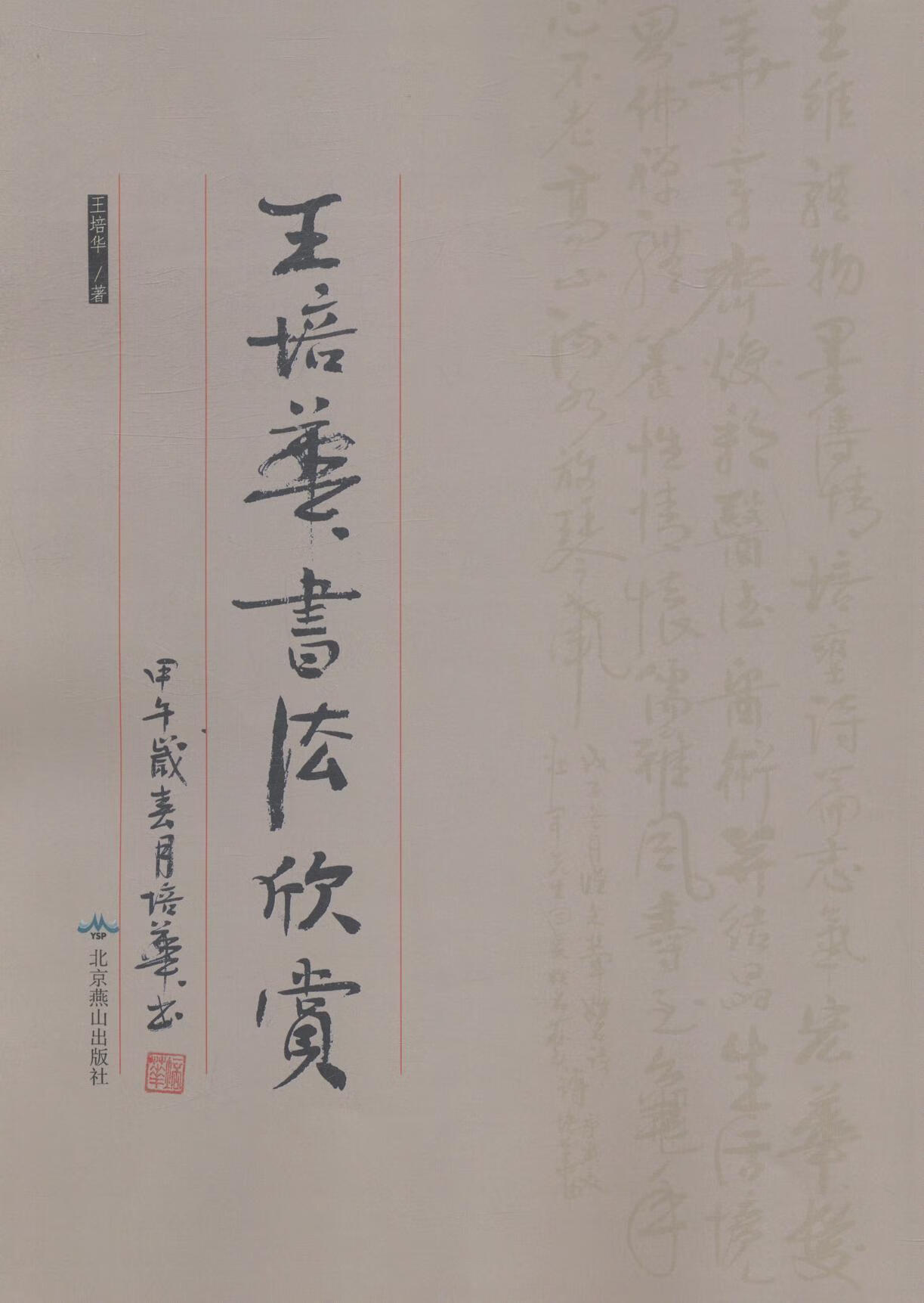 王培华书法欣赏 王培华 艺术 9787540235376