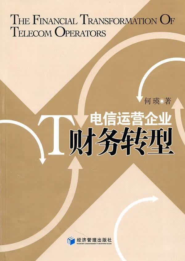 电信运营企业财务转型 何瑛 管理 9787509612798