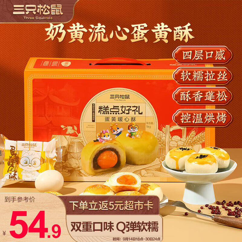 三只松鼠蛋黄酥礼盒1000g约20枚中秋节庆送礼月饼奶黄流心+红豆夹心礼包高性价比高么？