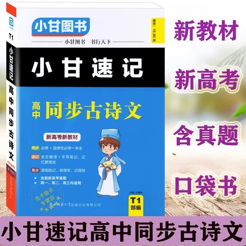 2024新教材 小甘图书小甘速记高中同步古诗文 高一高二高三语文必修选择性必修古诗文文化常识翻译速记