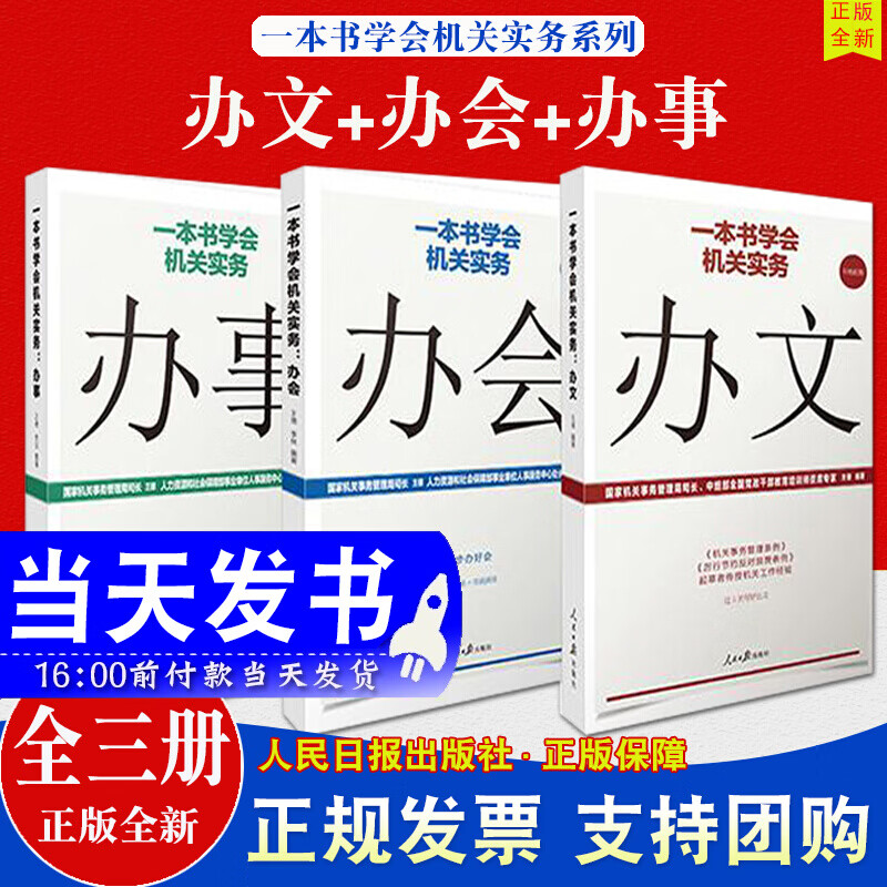 正版包邮 一本书学会机关实务 办文+办会+办事 全3册 办公室学组织会议开会流程基层党务工作者实用手