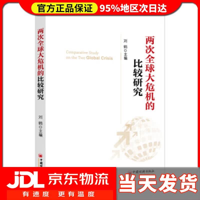 【送货上门】两次全球大危机的比较研究 刘鹤 中国经济出版社 9787513623100