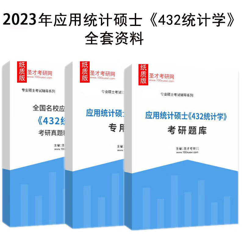 2023年应用统计硕士《432统计学》专