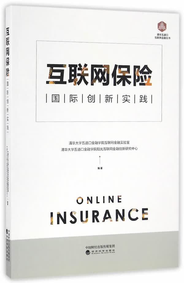互联网保险:国际创新实践