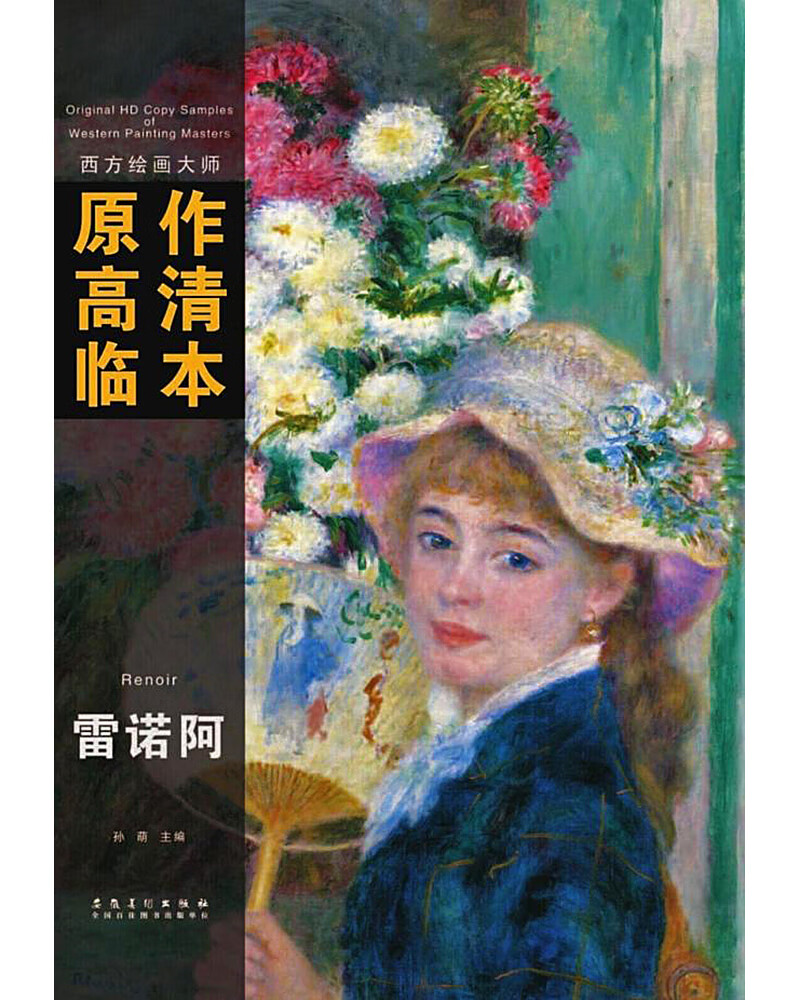 西方绘画大师原作高清临本：雷诺阿