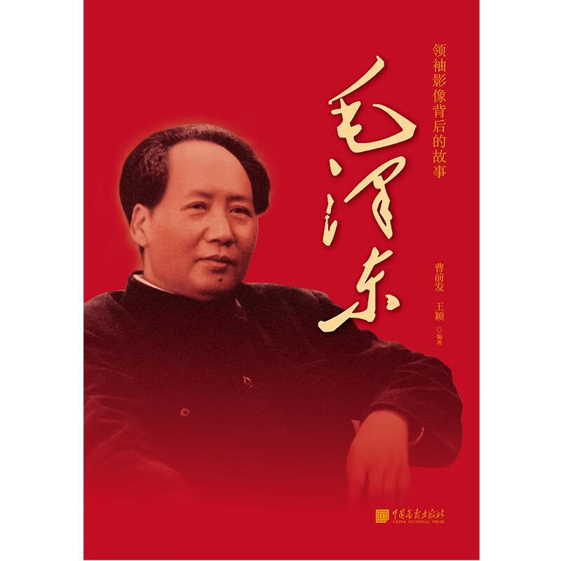 领袖影像背后的故事 毛泽东