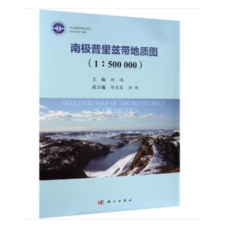 南极普里兹带地质图（1:500 000）