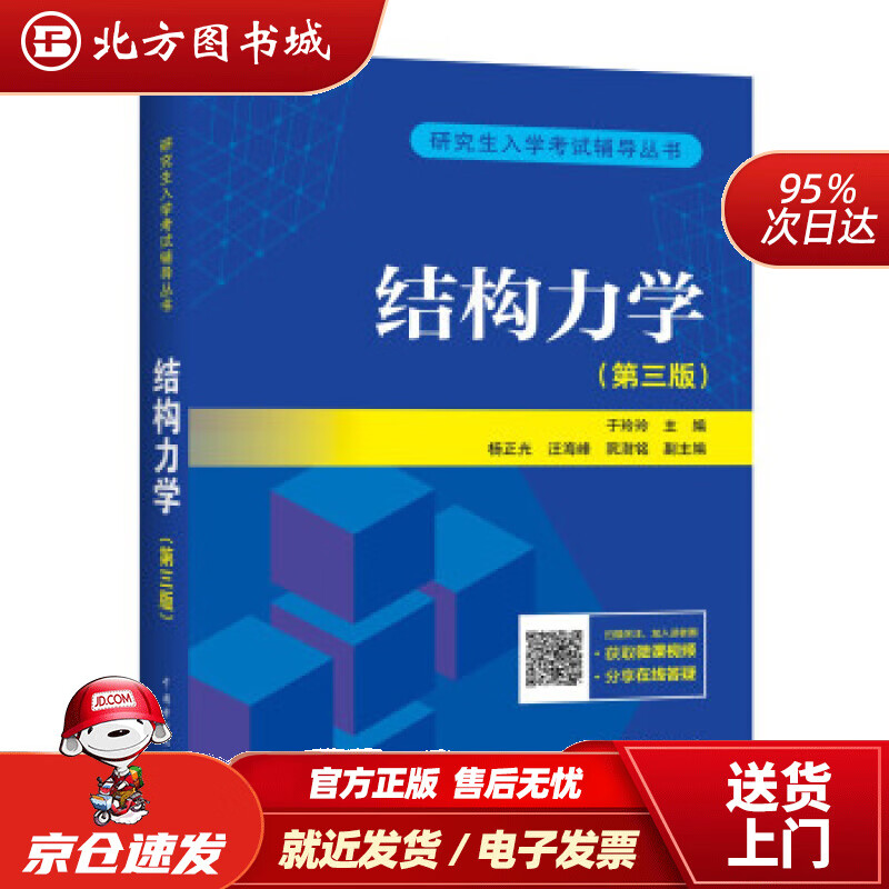 【正版现货】研究生入学考试丛书结构力学（第三版）于玲玲著中国电力出版社 北方图书城