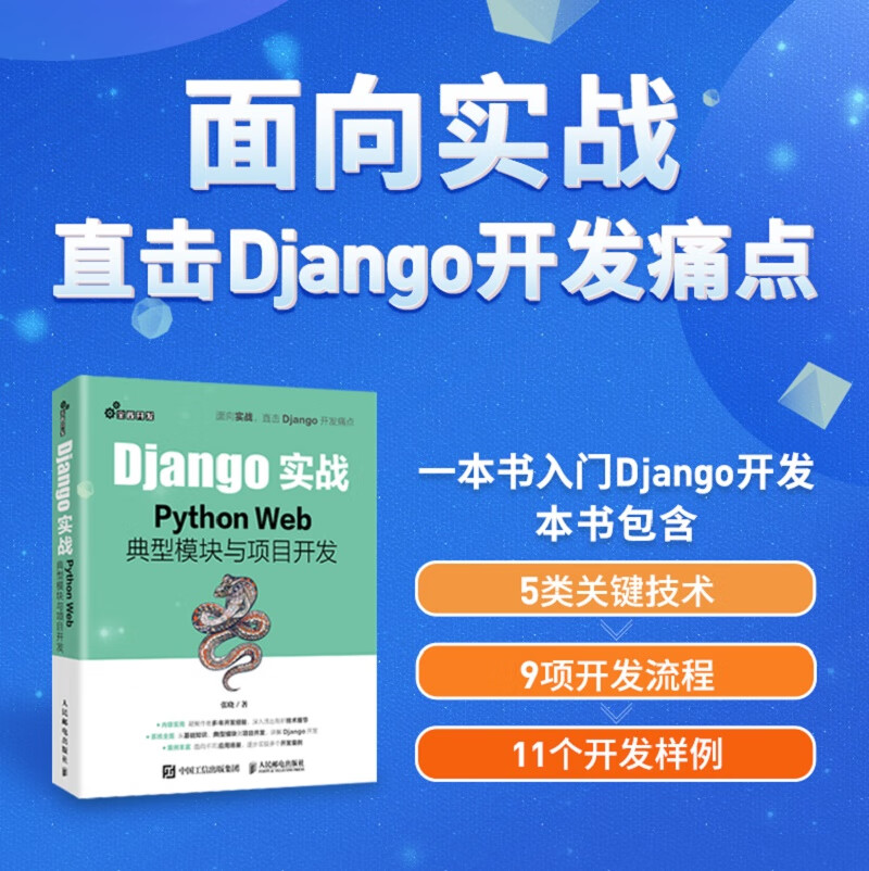 Django实战 Python Web典型模块与项目开发（异步图书出品）