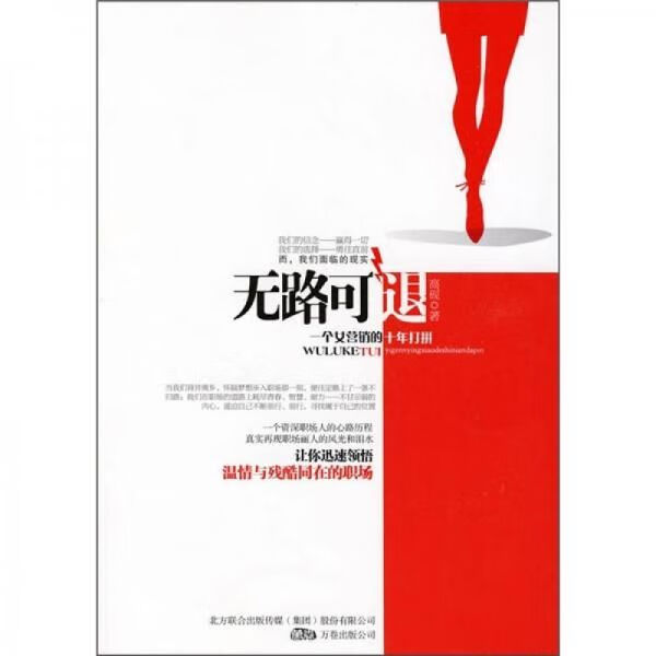 无路可:一个女营销的十年打拼